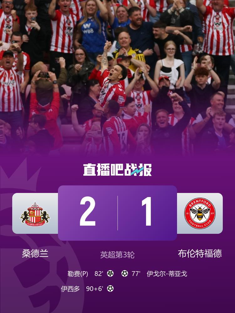 英超-桑德兰2-1逆转布伦特福德 伊西多绝杀蒂亚戈破门沙德失点